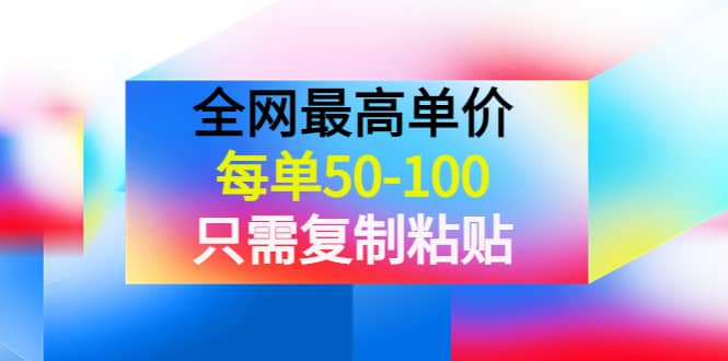 某收费文章《全网最高单价，每单50-100，只需复制粘贴》可批量操作赚米吧-网创项目资源站-副业项目-创业项目-搞钱项目赚米吧