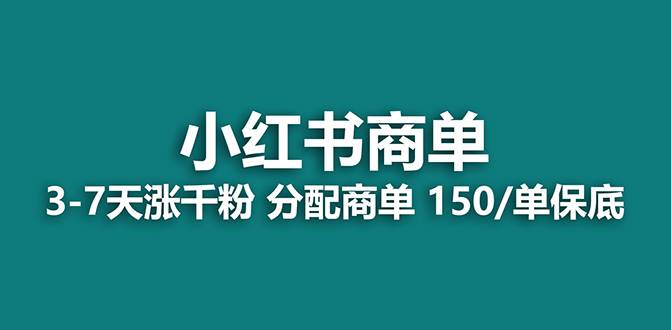 【蓝海项目】2023最强蓝海项目，小红书商单项目，没有之一！赚米吧-网创项目资源站-副业项目-创业项目-搞钱项目赚米吧