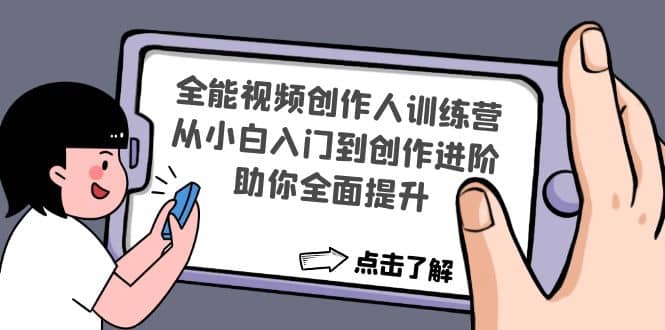 全能视频创作人训练营：从小白入门到创作进阶，助你全面提升赚米吧-网创项目资源站-副业项目-创业项目-搞钱项目赚米吧