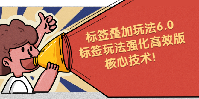 鬼式标签叠加玩法6.0-标签玩法强化高效版，核心技术赚米吧-网创项目资源站-副业项目-创业项目-搞钱项目赚米吧
