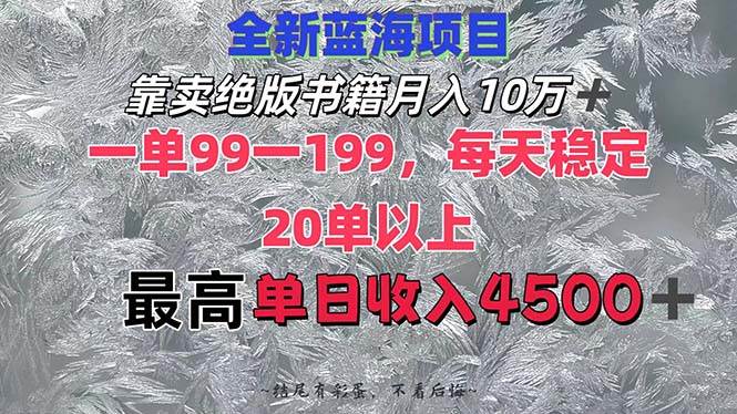 靠卖绝版书籍月入10W+,一单99-199，一天平均20单以上，最高收益日入4500+赚米吧-网创项目资源站-副业项目-创业项目-搞钱项目赚米吧
