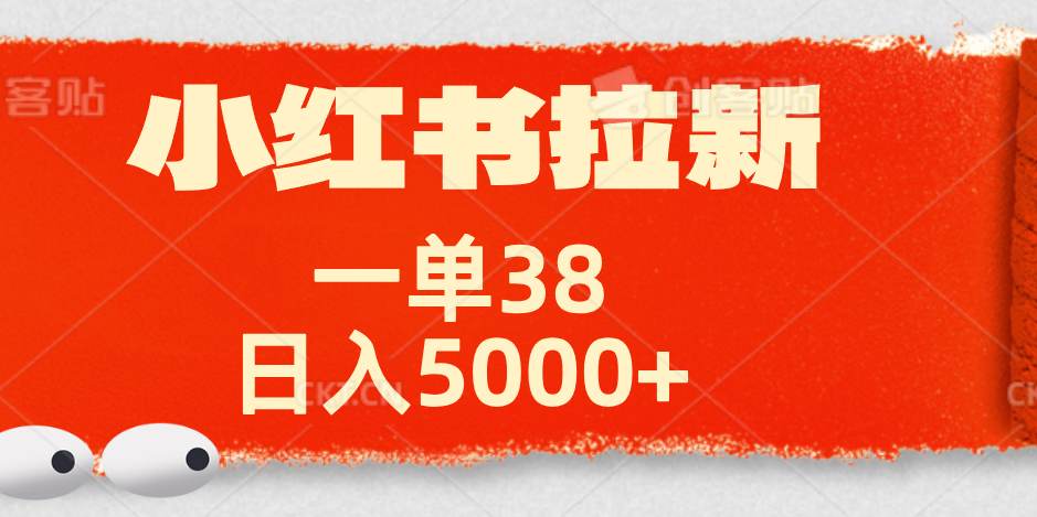 小红书拉新项目，一单38元！日入5000+【揭秘】赚米吧-网创项目资源站-副业项目-创业项目-搞钱项目赚米吧