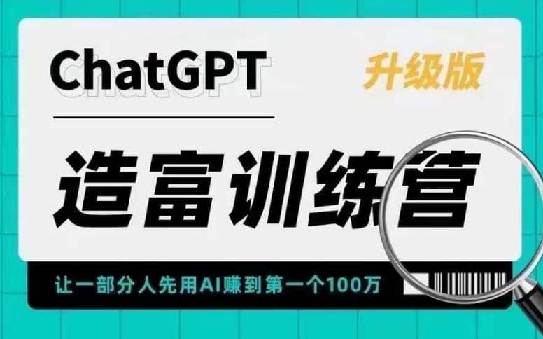AI造富训练营 让一部分人先用AI赚到第一个100万 让你快人一步抓住行业红利赚米吧-网创项目资源站-副业项目-创业项目-搞钱项目赚米吧