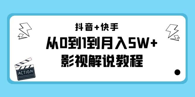 抖音+快手（更新11月份）影视解说教程-价值999赚米吧-网创项目资源站-副业项目-创业项目-搞钱项目赚米吧