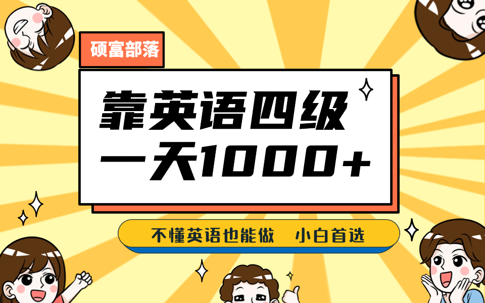 靠英语四级，一天1000+不懂英语也能做，小白保姆式教学 (附:1800G资料）赚米吧-网创项目资源站-副业项目-创业项目-搞钱项目赚米吧
