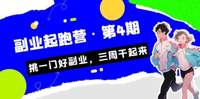拼多多·单品爆款班，一个拼多多超级爆款养一个团队（5节直播课）赚米吧-网创项目资源站-副业项目-创业项目-搞钱项目赚米吧