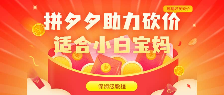 拼夕夕助力砍价项目，适合小白宝妈 日入200+（保姆级教程，视频教程+素材）赚米吧-网创项目资源站-副业项目-创业项目-搞钱项目赚米吧
