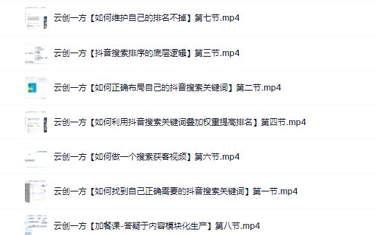 云创一方2022抖音SEO系列课程，教你如何快速上抖音搜索排名第一赚米吧-网创项目资源站-副业项目-创业项目-搞钱项目赚米吧