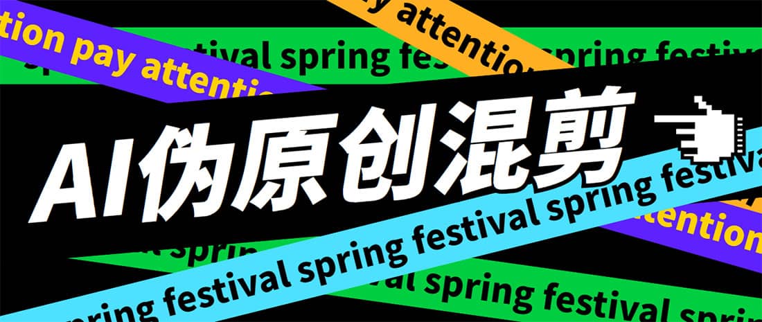 外面收费998的AI伪原创混剪脚本，伪原创剪辑必备神器【永久脚本+详细教程】赚米吧-网创项目资源站-副业项目-创业项目-搞钱项目赚米吧