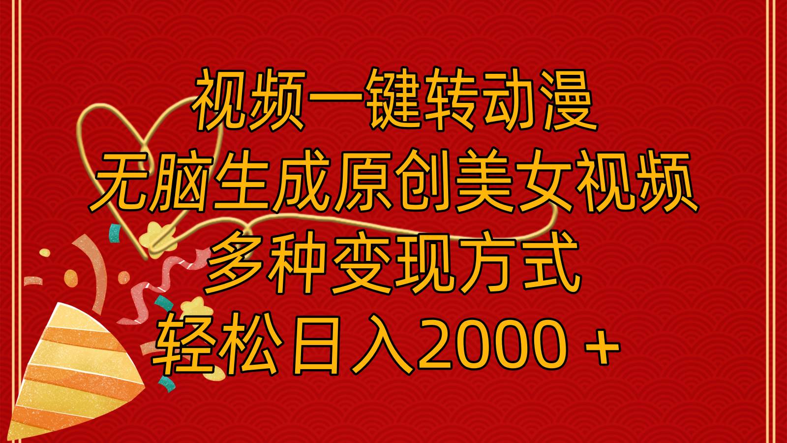 视频一键转动漫，无脑生成原创美女视频，多种变现方式，轻松日入2000＋赚米吧-网创项目资源站-副业项目-创业项目-搞钱项目赚米吧