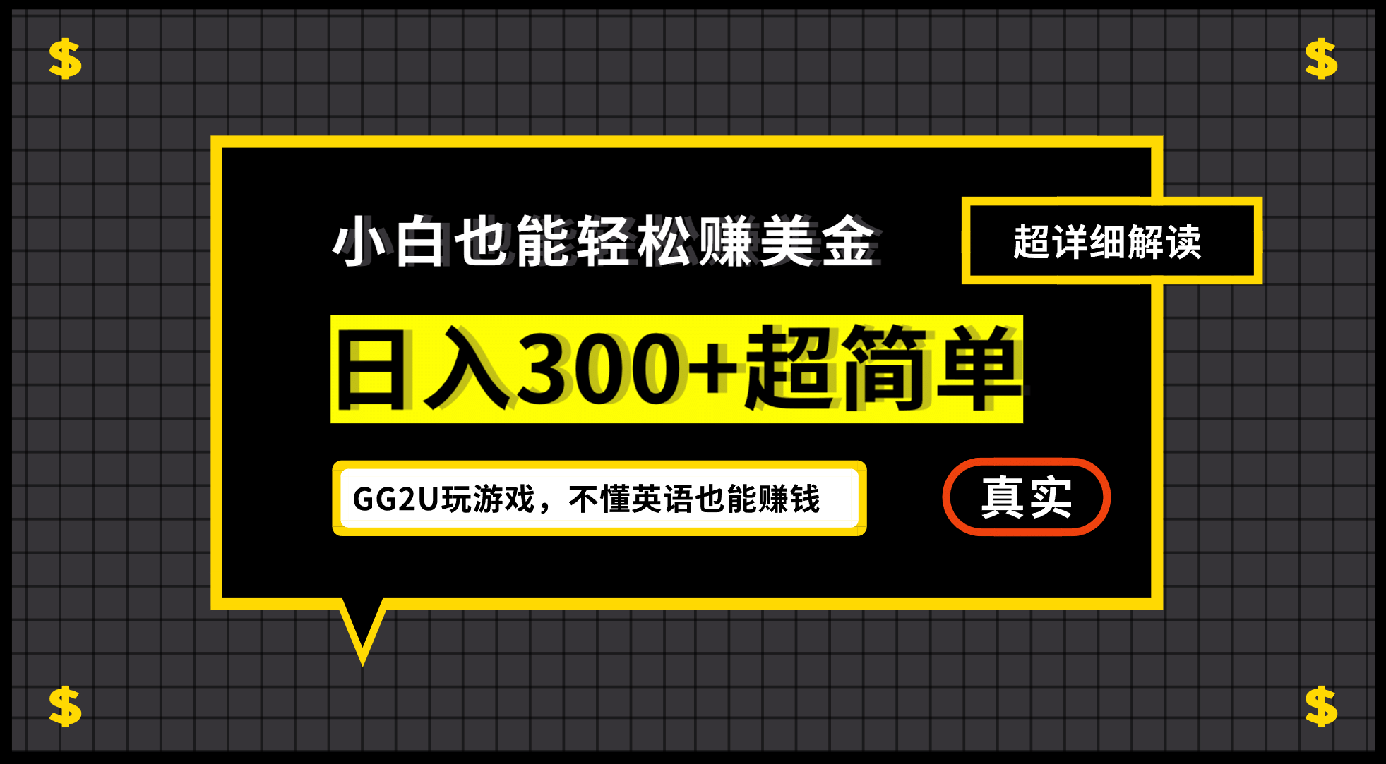 小白一周到手300刀，GG2U玩游戏赚美金，不懂英语也能赚钱赚米吧-网创项目资源站-副业项目-创业项目-搞钱项目赚米吧