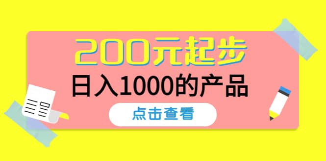 酷酷说钱，200元起步的产品（付费文章）赚米吧-网创项目资源站-副业项目-创业项目-搞钱项目赚米吧