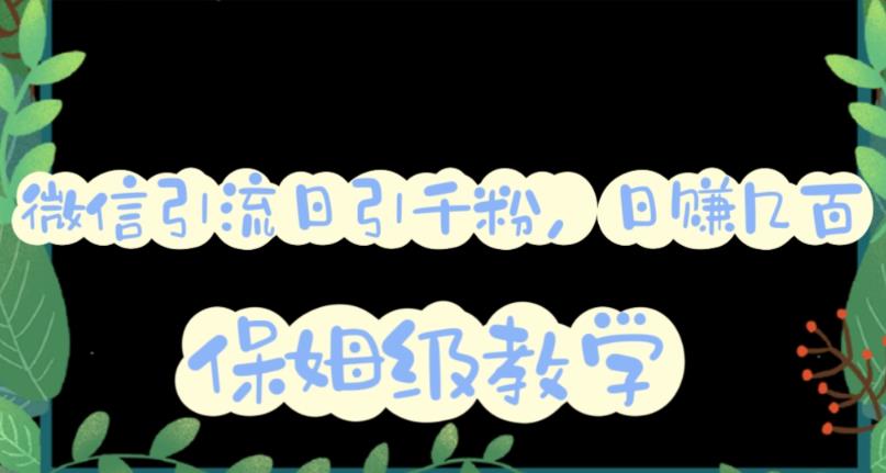 微信互推圈半自动引流方案，矩阵操作日引千人思路【详细视频教程】赚米吧-网创项目资源站-副业项目-创业项目-搞钱项目赚米吧