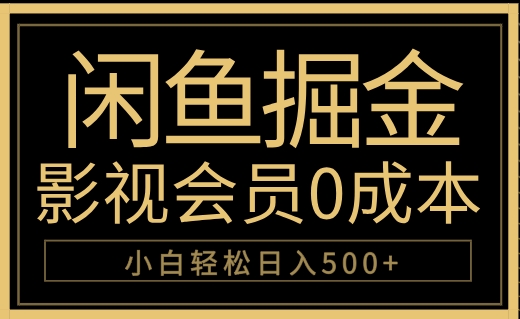 闲鱼掘金，0成本卖影视会员，轻松日入500+赚米吧-网创项目资源站-副业项目-创业项目-搞钱项目赚米吧