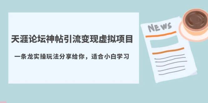 天涯论坛神帖引流变现虚拟项目，一条龙实操玩法分享给你（教程+资源）赚米吧-网创项目资源站-副业项目-创业项目-搞钱项目赚米吧
