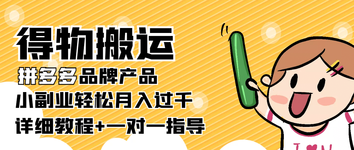【稳定低保】得物搬运拼多多品牌产品【详细教程】赚米吧-网创项目资源站-副业项目-创业项目-搞钱项目赚米吧