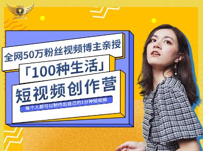 公子伊·100种生活短视频创作营，价值999元赚米吧-网创项目资源站-副业项目-创业项目-搞钱项目赚米吧
