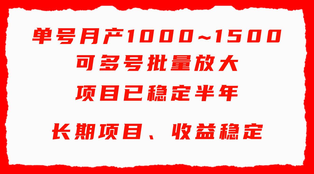 单号月收益1000~1500，可批量放大，手机电脑都可操作，简单易懂轻松上手赚米吧-网创项目资源站-副业项目-创业项目-搞钱项目赚米吧