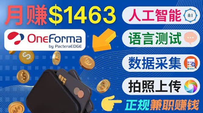正规副业网站OneForma，只要有时间 就能通过这个网站月赚1000美元以上赚米吧-网创项目资源站-副业项目-创业项目-搞钱项目赚米吧