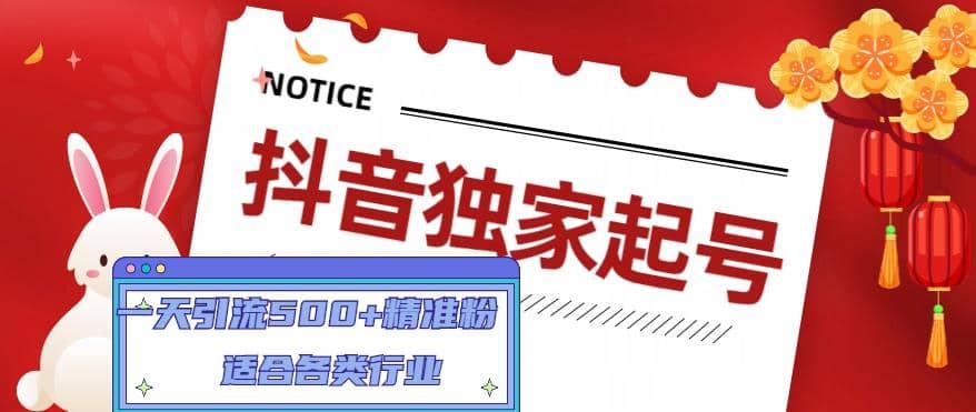 抖音独家起号，适合各类行业（9节视频课）赚米吧-网创项目资源站-副业项目-创业项目-搞钱项目赚米吧