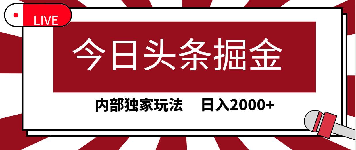 今日头条掘金，30秒一篇文章，内部独家玩法，日入2000+赚米吧-网创项目资源站-副业项目-创业项目-搞钱项目赚米吧
