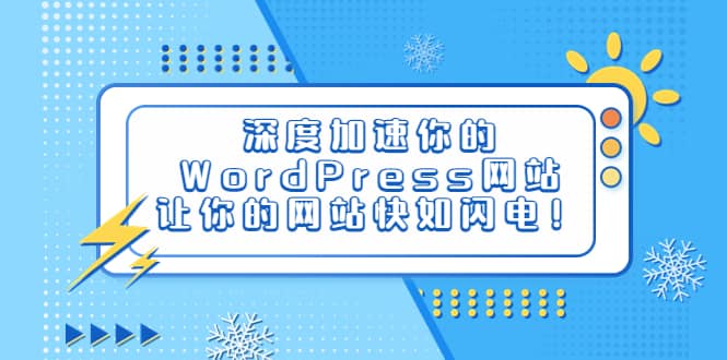 深度加速你的WordPress网站，让你的网站快如闪电！赚米吧-网创项目资源站-副业项目-创业项目-搞钱项目赚米吧
