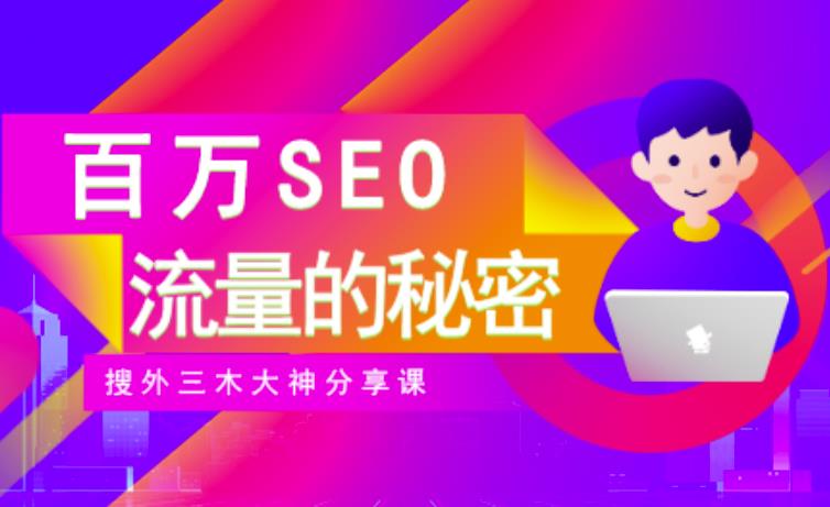 SEO实操培训：玩转百万SEO流量，助力站长快速提升流量（搜外三木大神分享课）赚米吧-网创项目资源站-副业项目-创业项目-搞钱项目赚米吧