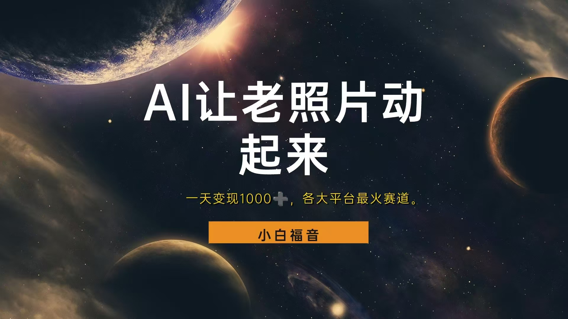 让老照片动起来，一天变现1000+，各平台最火赛道，看完就会赚米吧-网创项目资源站-副业项目-创业项目-搞钱项目赚米吧