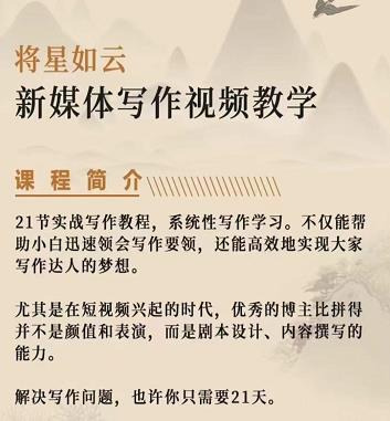 将星如云新媒体写作视频教学课，轻松掌握写作方法赚米吧-网创项目资源站-副业项目-创业项目-搞钱项目赚米吧