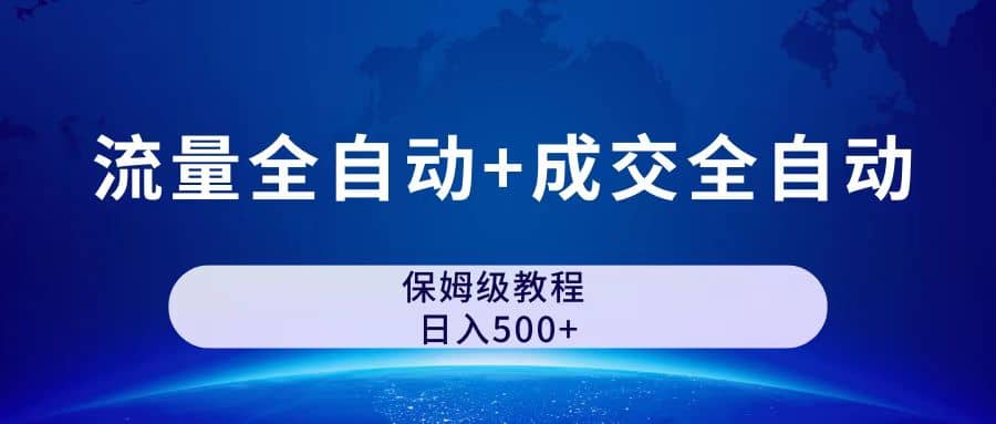 公众号付费文章，流量全自动+成交全自动保姆级傻瓜式玩法赚米吧-网创项目资源站-副业项目-创业项目-搞钱项目赚米吧