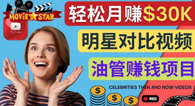 创建一个月赚3.8万美元的Youtube频道 – 制作影视明星对比视频赚钱赚米吧-网创项目资源站-副业项目-创业项目-搞钱项目赚米吧