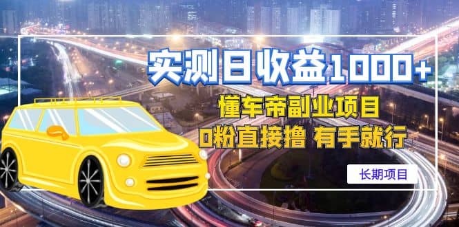 懂车帝副业 0粉直接撸 有手就行（长期项目）赚米吧-网创项目资源站-副业项目-创业项目-搞钱项目赚米吧