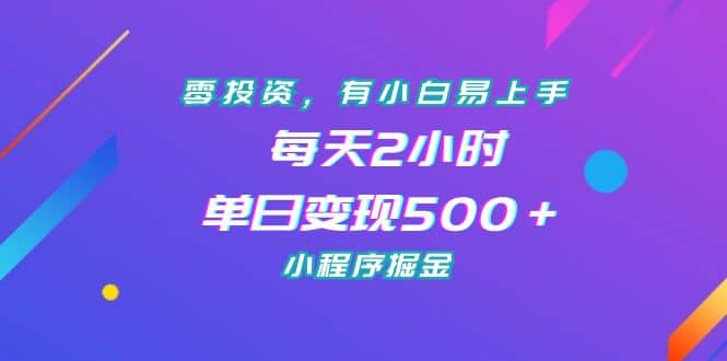 零投资，有小白易上手，每天2小时，单日变现500＋，小程序掘金赚米吧-网创项目资源站-副业项目-创业项目-搞钱项目赚米吧