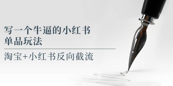 写一个牛逼的小红书单品玩法，淘宝+小红书反向截流！【某公众号付费文章】赚米吧-网创项目资源站-副业项目-创业项目-搞钱项目赚米吧