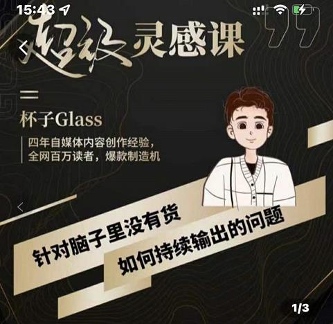 杯子·超级灵感课，解决帽子里没有货，如何持续输出的问题赚米吧-网创项目资源站-副业项目-创业项目-搞钱项目赚米吧