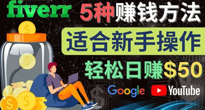 5种简单Fiverr赚钱方法，适合新手赚钱的小技能，操作简单易上手 日赚50美元赚米吧-网创项目资源站-副业项目-创业项目-搞钱项目赚米吧