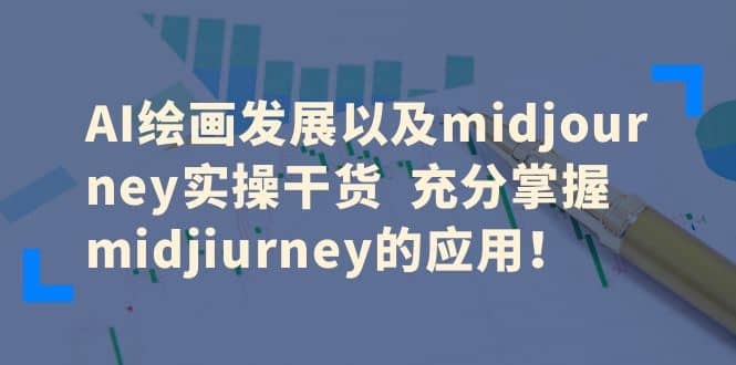 AI绘画发展以及midjourney实操干货 充分掌握midjiurney的应用赚米吧-网创项目资源站-副业项目-创业项目-搞钱项目赚米吧