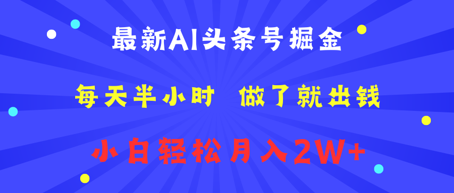 最新AI头条号掘金   每天半小时  做了就出钱   小白轻松月入2W+赚米吧-网创项目资源站-副业项目-创业项目-搞钱项目赚米吧