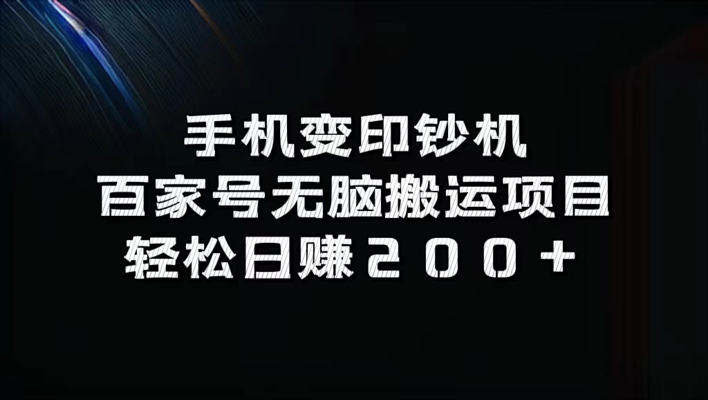 百家号无脑搬运项目，轻松日赚200+赚米吧-网创项目资源站-副业项目-创业项目-搞钱项目赚米吧
