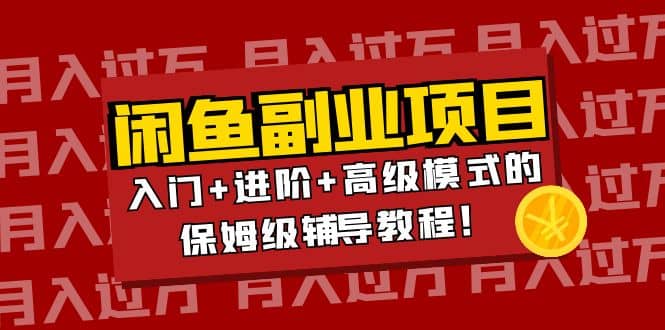 月入过万闲鱼副业项目：入门+进阶+高级模式的保姆级辅导教程赚米吧-网创项目资源站-副业项目-创业项目-搞钱项目赚米吧
