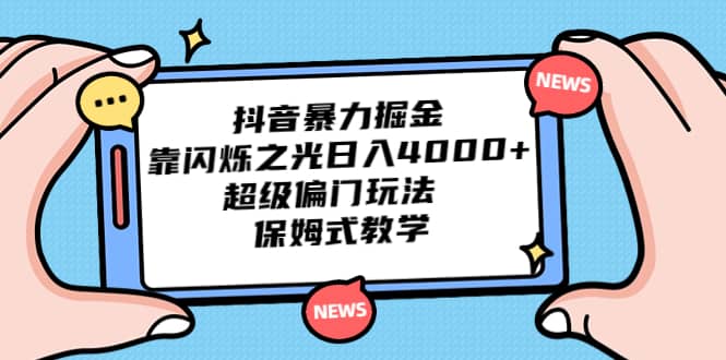 抖音暴力掘金，靠闪烁之光日入4000+，超级偏门玩法 保姆式教学赚米吧-网创项目资源站-副业项目-创业项目-搞钱项目赚米吧