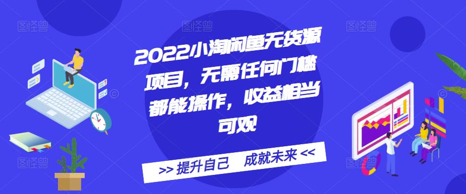 2022小淘闲鱼无货源项目，无需任何门槛都能操作，收益相当可观赚米吧-网创项目资源站-副业项目-创业项目-搞钱项目赚米吧