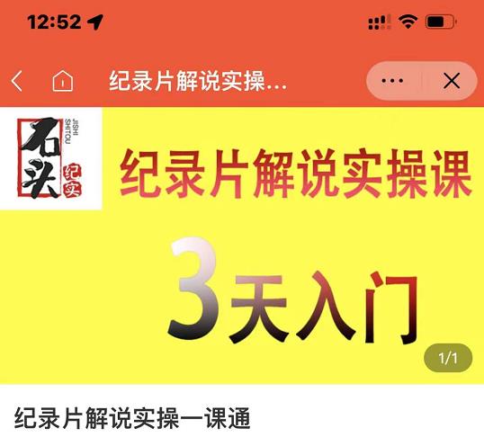 石头纪实·纪录片解说实操课，3天入门，快速掌握纪录片解说视频制作赚米吧-网创项目资源站-副业项目-创业项目-搞钱项目赚米吧