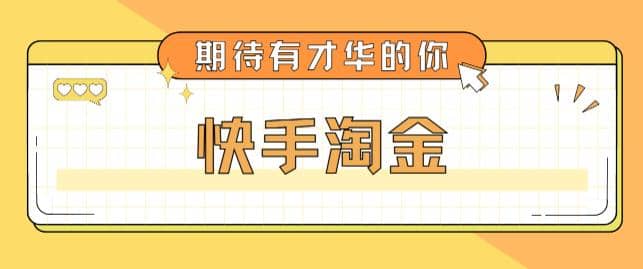 最近爆火1999的快手淘金项目，号称单设备一天100~200+【全套详细玩法教程】赚米吧-网创项目资源站-副业项目-创业项目-搞钱项目赚米吧