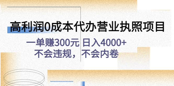 高利润0成本代办营业执照项目：不会违规，不会内卷赚米吧-网创项目资源站-副业项目-创业项目-搞钱项目赚米吧