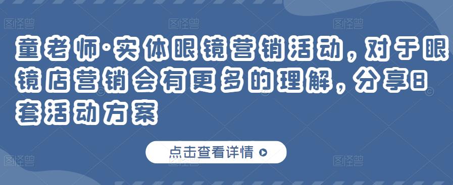 实体眼镜营销活动，对于眼镜店营销会有更多的理解，分享8套活动方案赚米吧-网创项目资源站-副业项目-创业项目-搞钱项目赚米吧