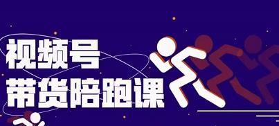 盗坤视频号带货训练营，从0到1实现视频号带货的选品、运营、变现以及货源等 价值4980元赚米吧-网创项目资源站-副业项目-创业项目-搞钱项目赚米吧