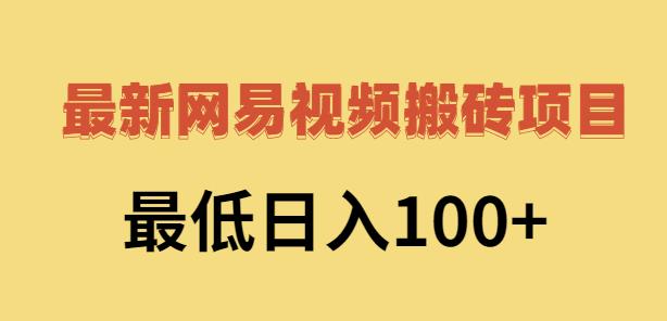2022网易视频搬砖赚钱，日收益120（视频教程+文档）赚米吧-网创项目资源站-副业项目-创业项目-搞钱项目赚米吧