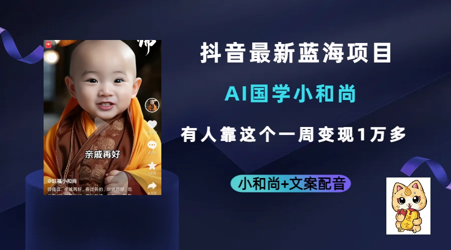 抖音最新蓝海项目，AI国学小和尚，有人靠这个一周变现1万多赚米吧-网创项目资源站-副业项目-创业项目-搞钱项目赚米吧