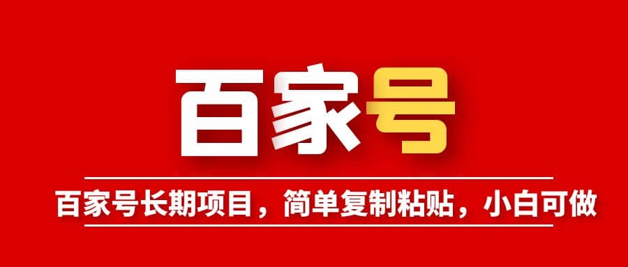 百家号长期项目，简单复制粘贴，小白可做赚米吧-网创项目资源站-副业项目-创业项目-搞钱项目赚米吧